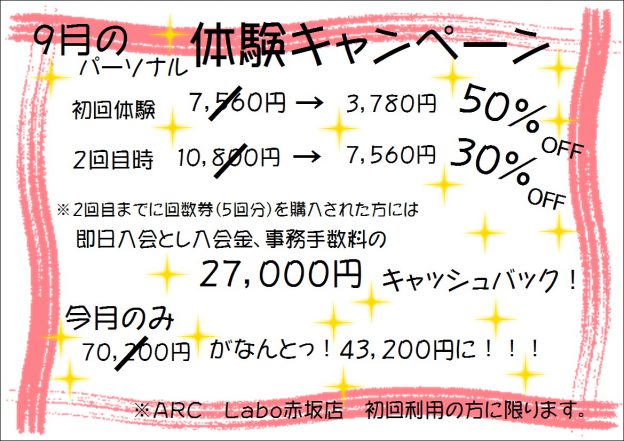 9月限定のお得なキャンペーン！！！ | ARC-Labo.(アークラボ) スタジオアーク / ビジュアーク ブログ